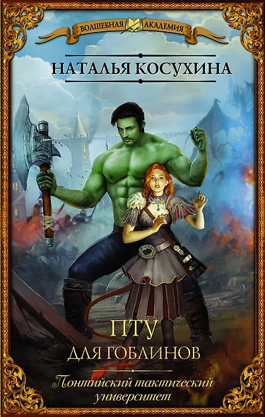 ПТУ для гоблинов. Понтийский тактический университет - фото 1