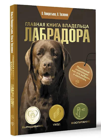 Главная книга владельца лабрадора - фото 3