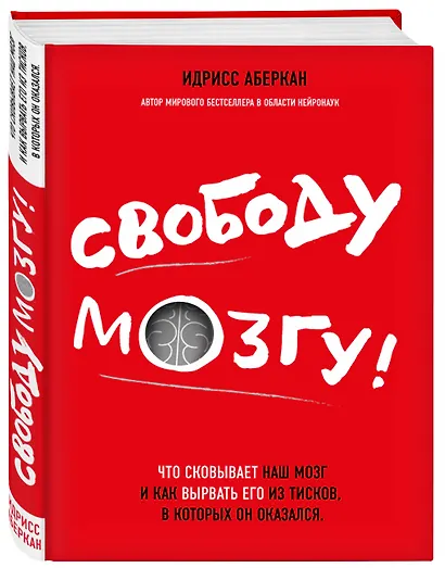 Свободу мозгу!Что сковывает наш мозг - фото 3