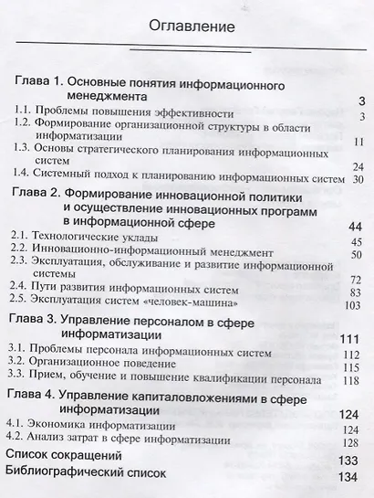 Организационно-информационный менеджмент. Учебное пособие - фото 2