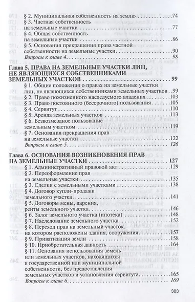 Земельное право Учебник (3 изд) (ВО) Болтанова - фото 3