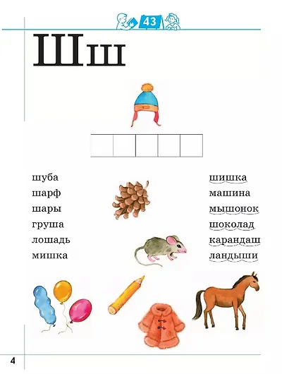 Я умею читать! Рабочая тетрадь № 2 для детей 6-7 лет - фото 2
