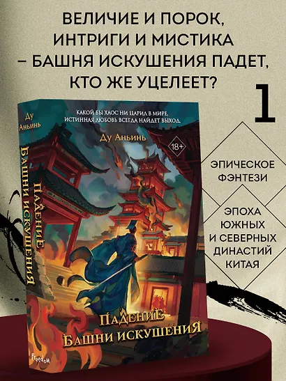 Падение Башни Искушения (#1) - фото 1