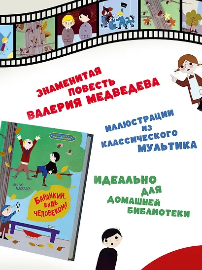 Баранкин, будь человеком! - фото 4