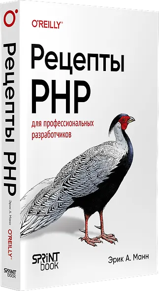 Рецепты PHP. Для профессиональных разработчиков - фото 2