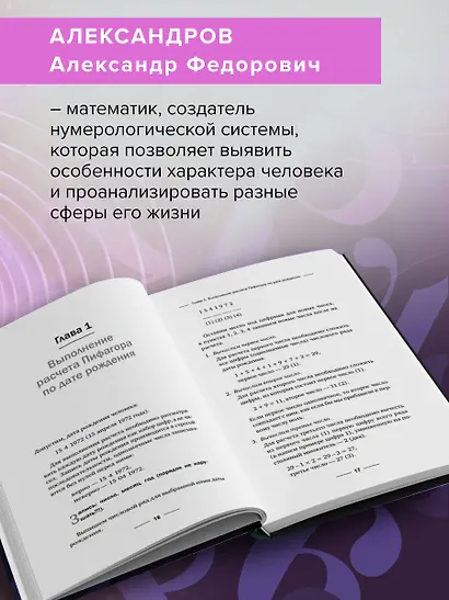 Нумерология. Полный курс. Самоучитель цифрового анализа - фото 6