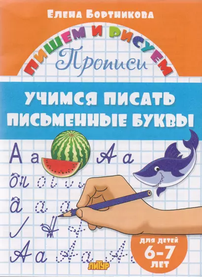 Учимся писать письменные буквы ( для детей 6-7 лет): прописи - фото 1