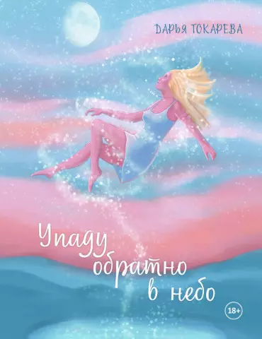 Упаду обратно в небо - фото 1