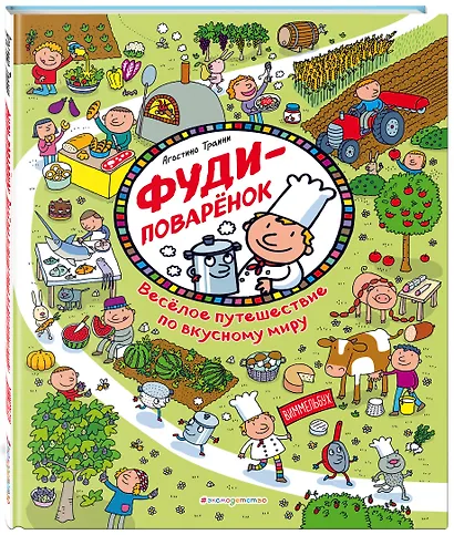 Виммельбух. Фуди-поваренок. Веселое путешествие по вкусному миру - фото 3