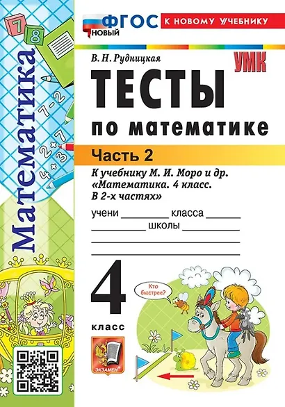 Тесты по математике. 4 класс. В 2-х частях. Часть 2. К учебнику М.И. Моро и др. "Математика. 4 класс. В 2-х частях. Часть 2". ФГОС НОВЫЙ (к новому учебнику) - фото 1