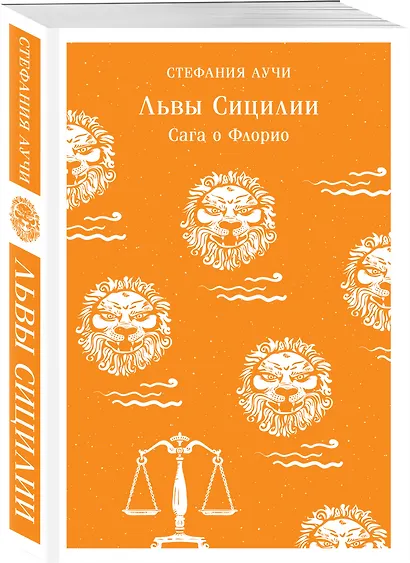 Львы Сицилии. Сага о Флорио - фото 3