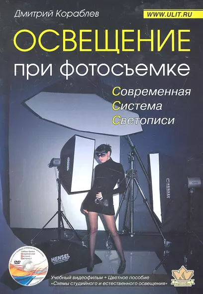 Освещение при фотосъемке Практ. пособие для фотографов (+DVD) (м) - фото 1