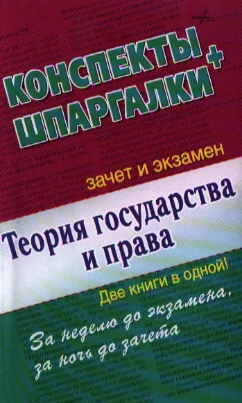 Теория государства и права. Конспекты + Шпаргалки. Две книги в одной! - фото 1