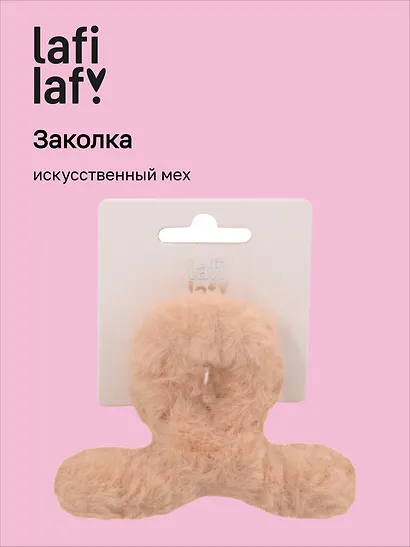 Заколка-крабик светло-бежевая (искусственный мех) (8 см), Lafilaf - фото 1