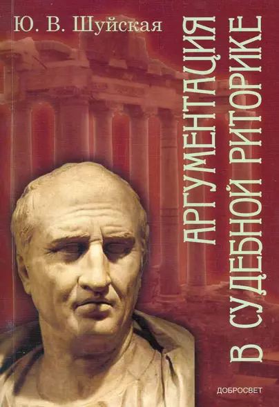 Аргументация в судебной риторике / (мягк). Шуйская Ю. (Грант Виктория) - фото 1