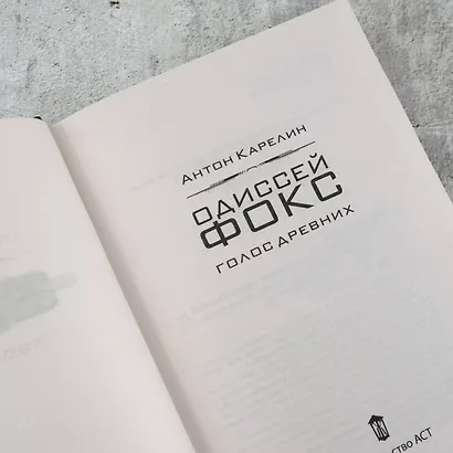 Одиссей Фокс. Голос Древних - фото 5