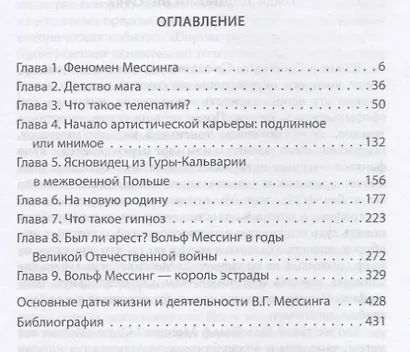 Вольф Мессинг - фото 2