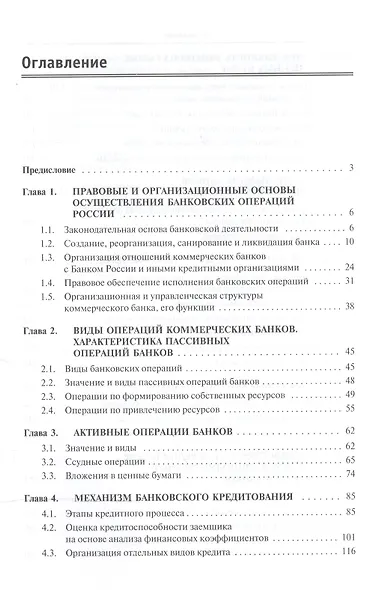 Банковские операции: учебник - фото 2