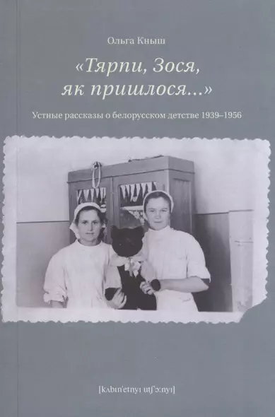 «Тярпи, Зося, як пришлося...» : Устные рассказы о белорусском детстве 1939–1956 - фото 1