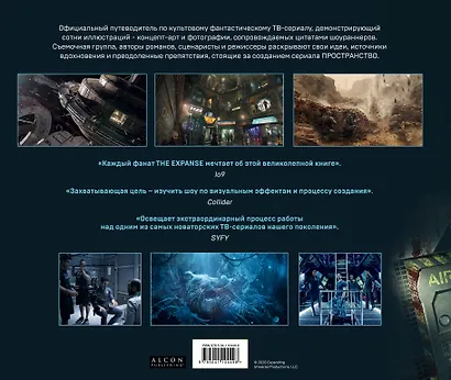 Пространство. Искусство и создание сериала The Expanse - фото 2