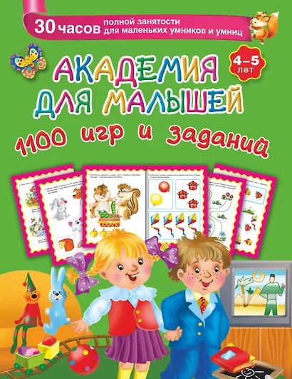 Академия для малышей. 1100 игр и заданий. 4-5 лет - фото 1