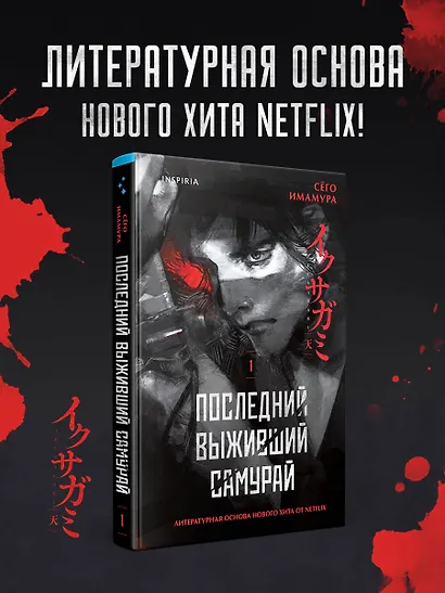Последний выживший самурай. Том 1 (Last Samurai Standing) - фото 4