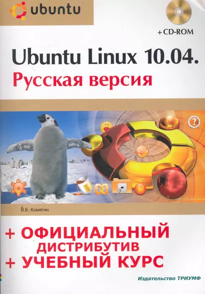 Ubuntu Linux 10.04 : рус. версия : офиц. дистрибутив + учеб. курс  / + CD - фото 1