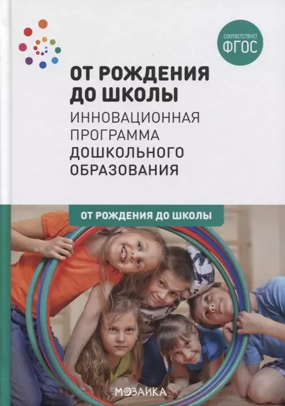 От рождения до школы. Инновационная программа дошкольного образования - фото 1