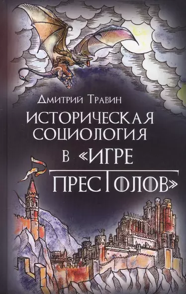 Историческая социология в "Игре престолов" - фото 1