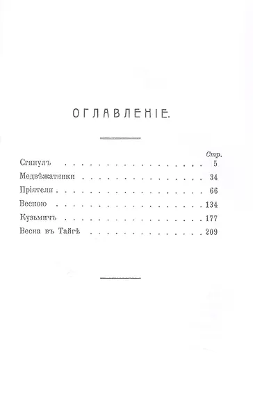 По тайге (Охотничьи рассказы Российской Империи. 1904 г.). Очерки и рассказы. Том II. Репринтное издание - фото 3