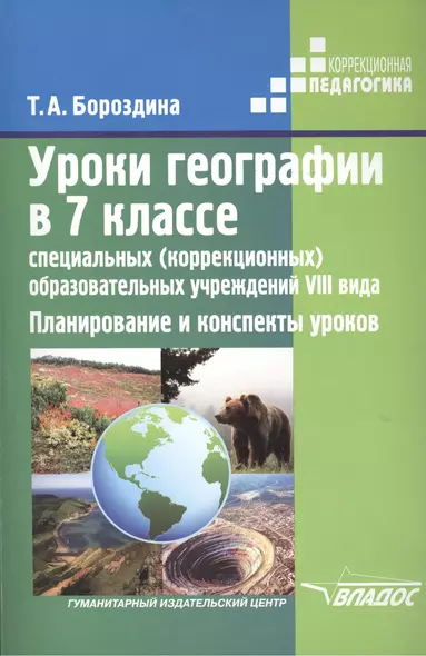 Уроки географии в 7 классе специальных (коррекционных) образовательных учреждений VIII вида. Планирование и конспекты уроков - фото 1