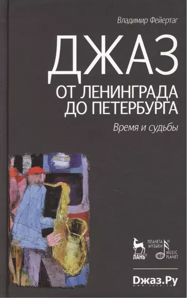 Джаз от Ленинграда до Петербурга. Время и судьбы.- 2-е изд., испр. и доп. - фото 1