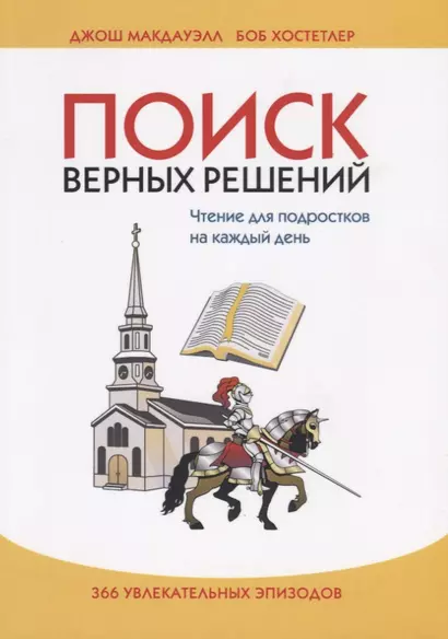 Поиск верных решений. Чтение для подростков на каждый день. 366 увлекательных эпизодов - фото 1