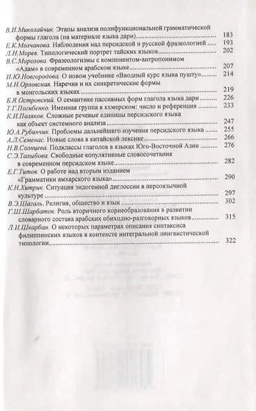 Восточное языкознание. К 80-летию Ю.А. Рубинчика - фото 3