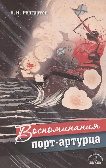 Воспоминания порт-артурца - фото 1