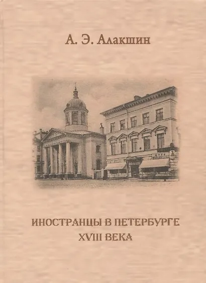 Иностранцы в Петербурге XVIII века. Опыт историографического исследования - фото 1