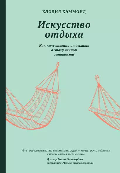 Искусство отдыха. Как качественно отдыхать в эпоху вечной занятости - фото 1