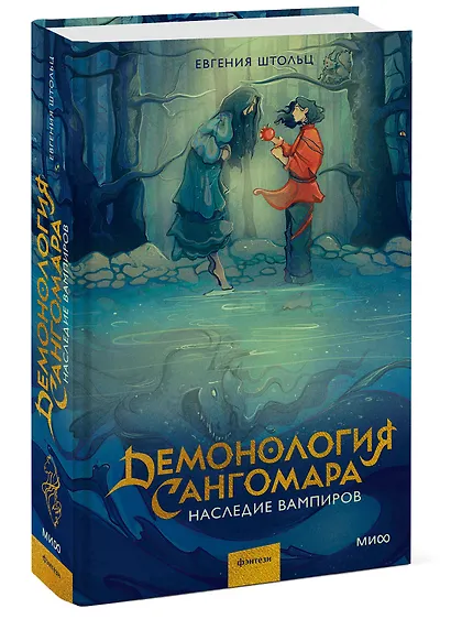 Демонология Сангомара. Наследие вампиров - фото 3