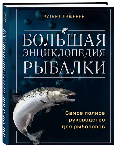 Большая энциклопедия рыбалки. Самое полное руководство для рыболовов - фото 3
