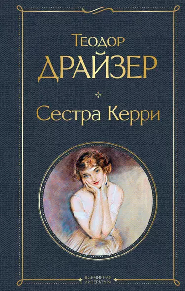 Сестра Керри - фото 1