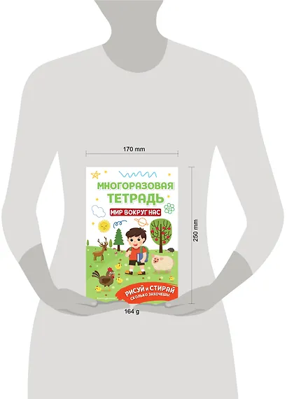 Многоразовая тетрадь. Мир вокруг нас - фото 10
