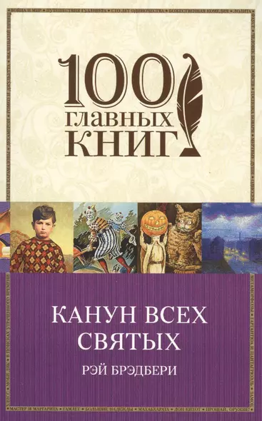 Канун всех святых - фото 1