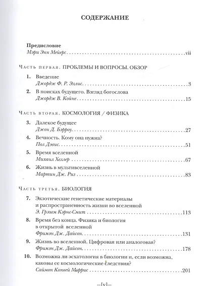 Далекое будущее вселенной. Эсхатология в космической перспективе - фото 2
