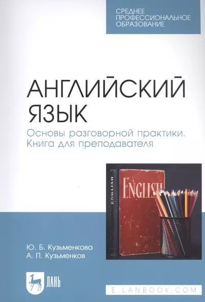 Английский язык. Основы разговорной практики. Книга для преподавателя. Учебник для СПО - фото 1