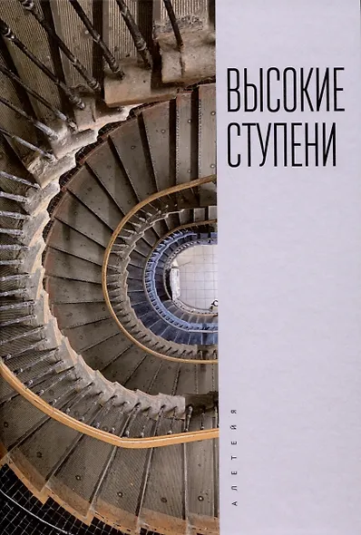 Высокие ступени. Литературный ежегодник / отв. ред.И. Ивлева, сост. Т. Ивлева, М. Рахунов. - фото 1