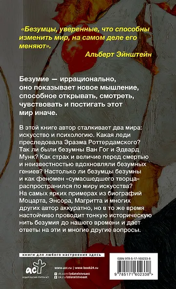 Только безумцы могут изменить мир: искусство и безумие - фото 2