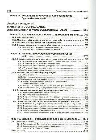Строительные машины и оборудование: Учебное пособие. 3-е изд. - фото 5
