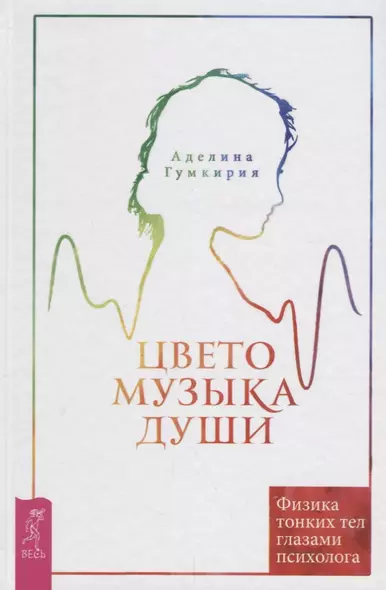 Цветомузыка души. Физика тонких тел глазами психолога. 2-е издание, исправленное и дополненное - фото 1