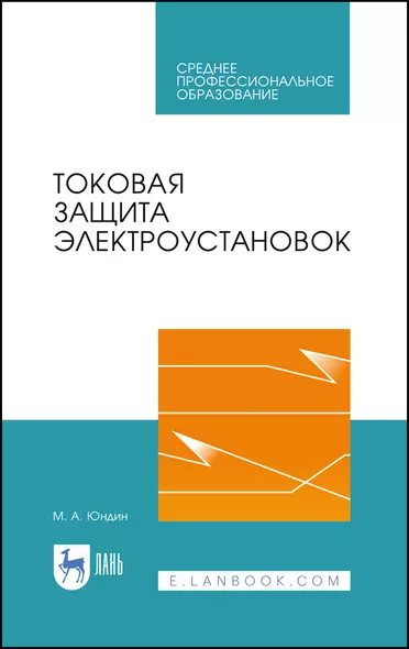 Токовая защита электроустановок. Учебное пособие для СПО - фото 1