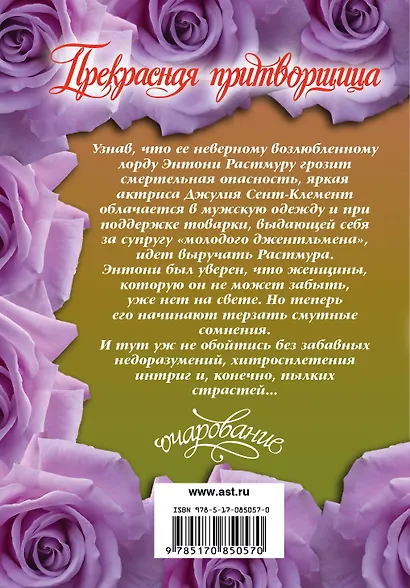 Очар(м).Прекрасная притворщица - фото 2